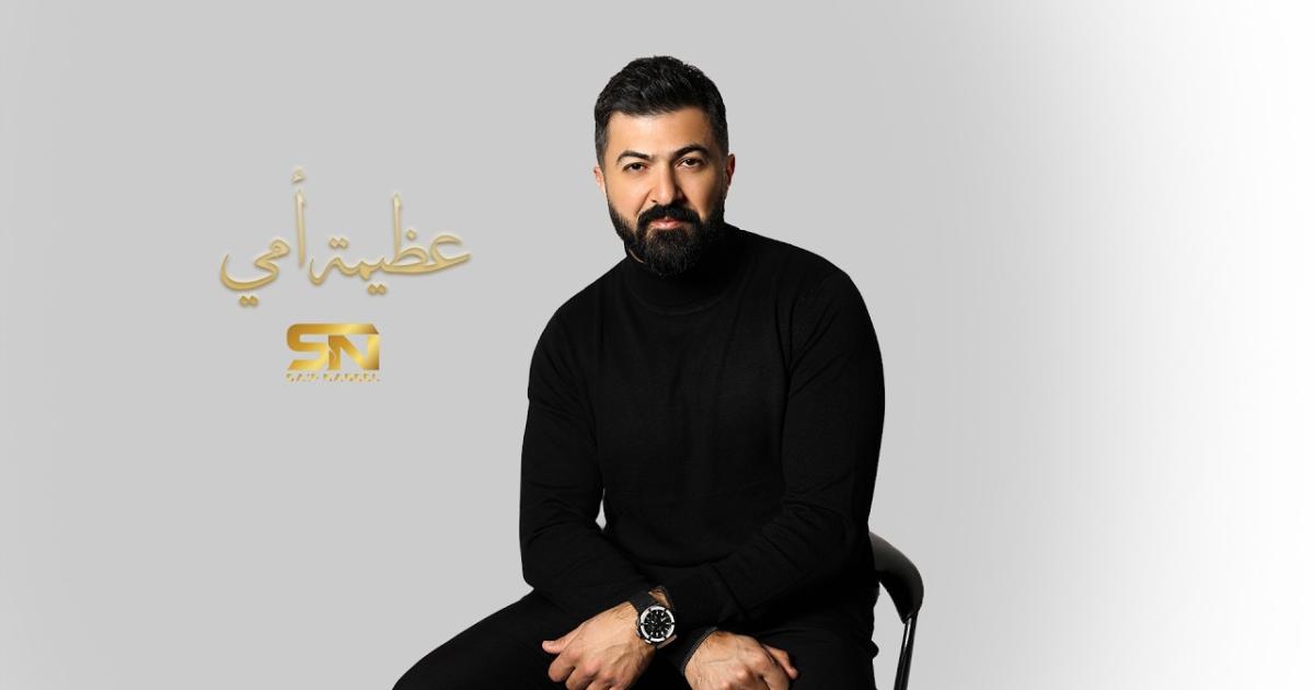 سيف نبيل يكرم الأمهات بأغنية "عظيمة أمي" في ظل تحديات المنطقة