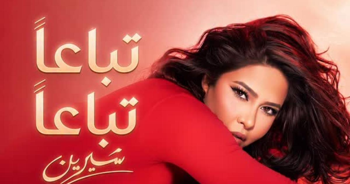 توما يكشف لـ ET بالعربي تفاصيل "تباعاً تباعاً" لشيرين عبد الوهاب