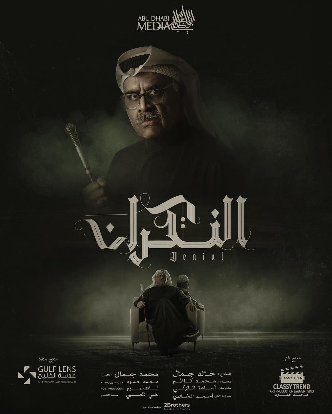 بوسترات المسلسلات الخليجية في رمضان 2023 ، النكران