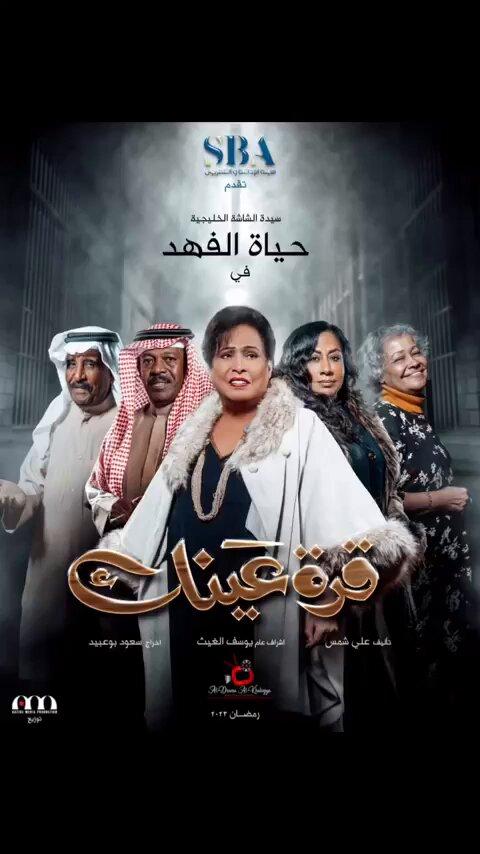 بوسترات المسلسلات الخليجية في رمضان 2023 ، قرة عينك