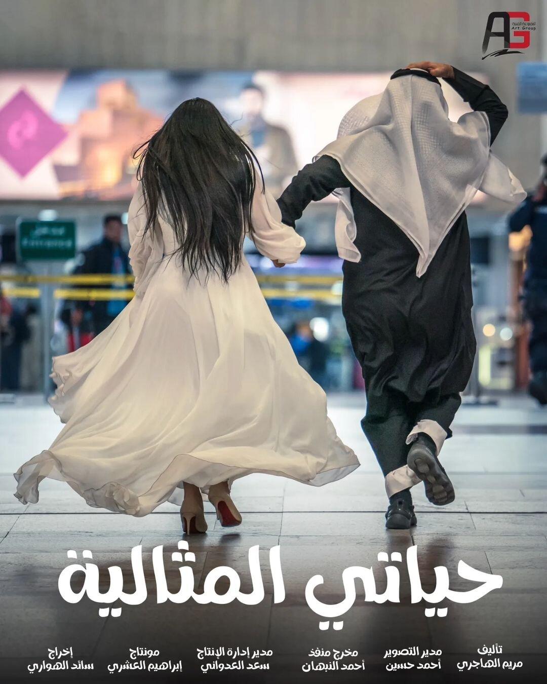 بوسترات المسلسلات الخليجية في رمضان 2023 ، حياتي المثالية