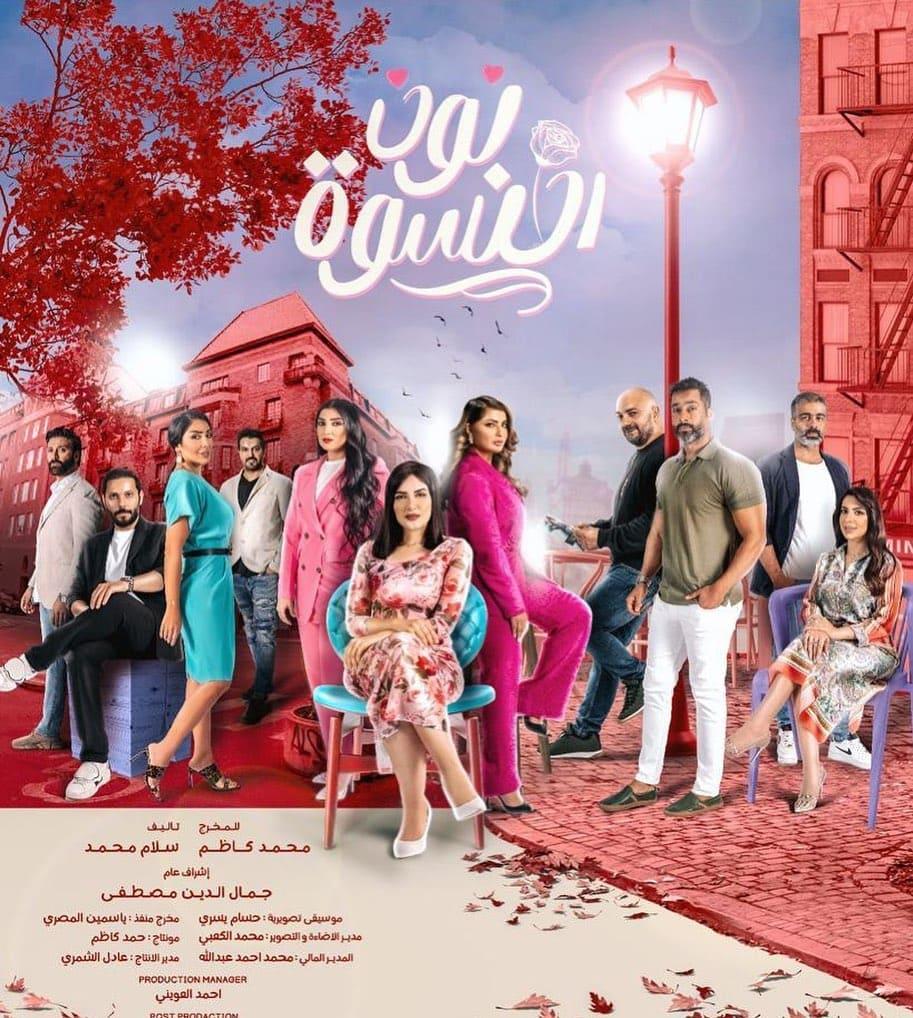 بوسترات المسلسلات الخليجية في رمضان 2023 ، نون النسوة