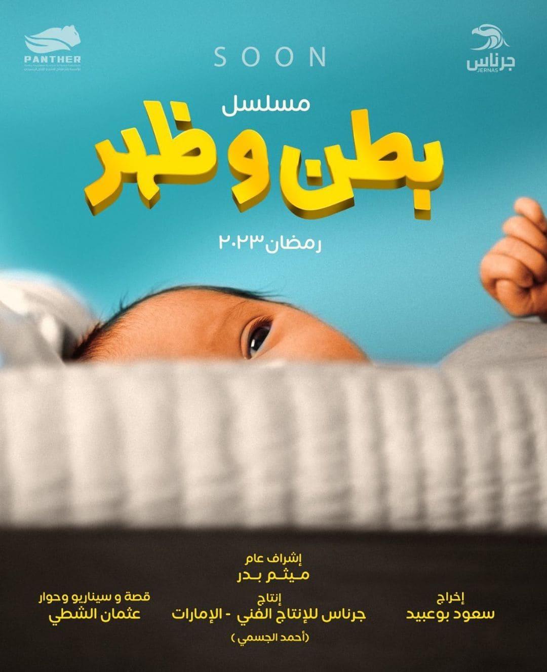 بوسترات المسلسلات الخليجية في رمضان 2023 ، بطن وظهر