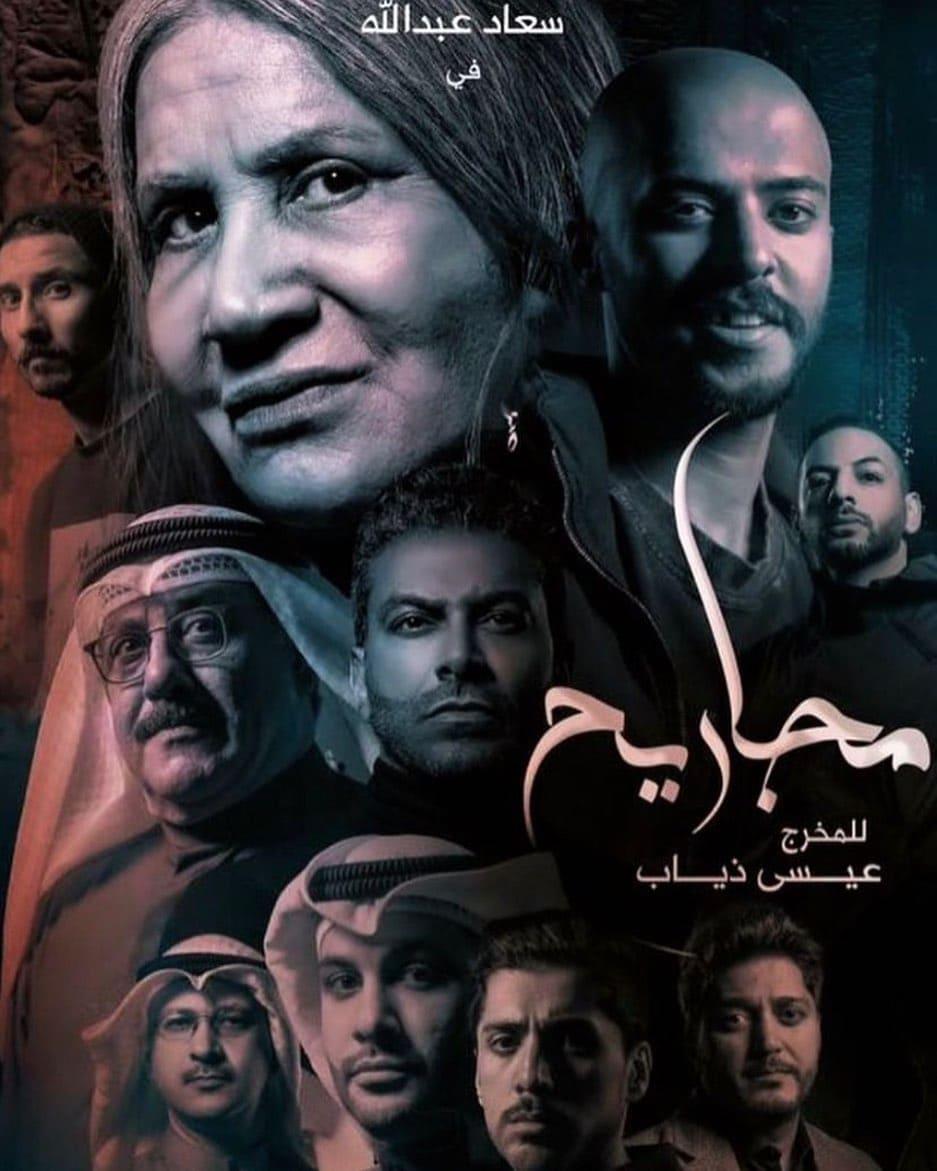 بوسترات المسلسلات الخليجية في رمضان 2023 ، مجاريح