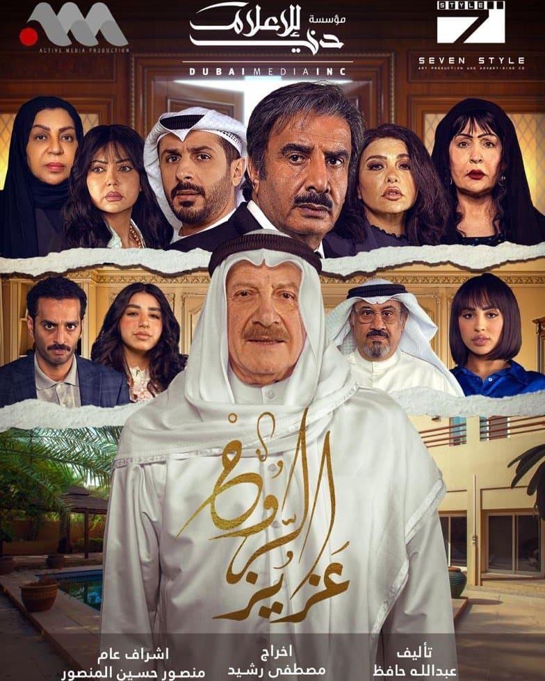 بوسترات المسلسلات الخليجية في رمضان 2023 ، عزيز الروح