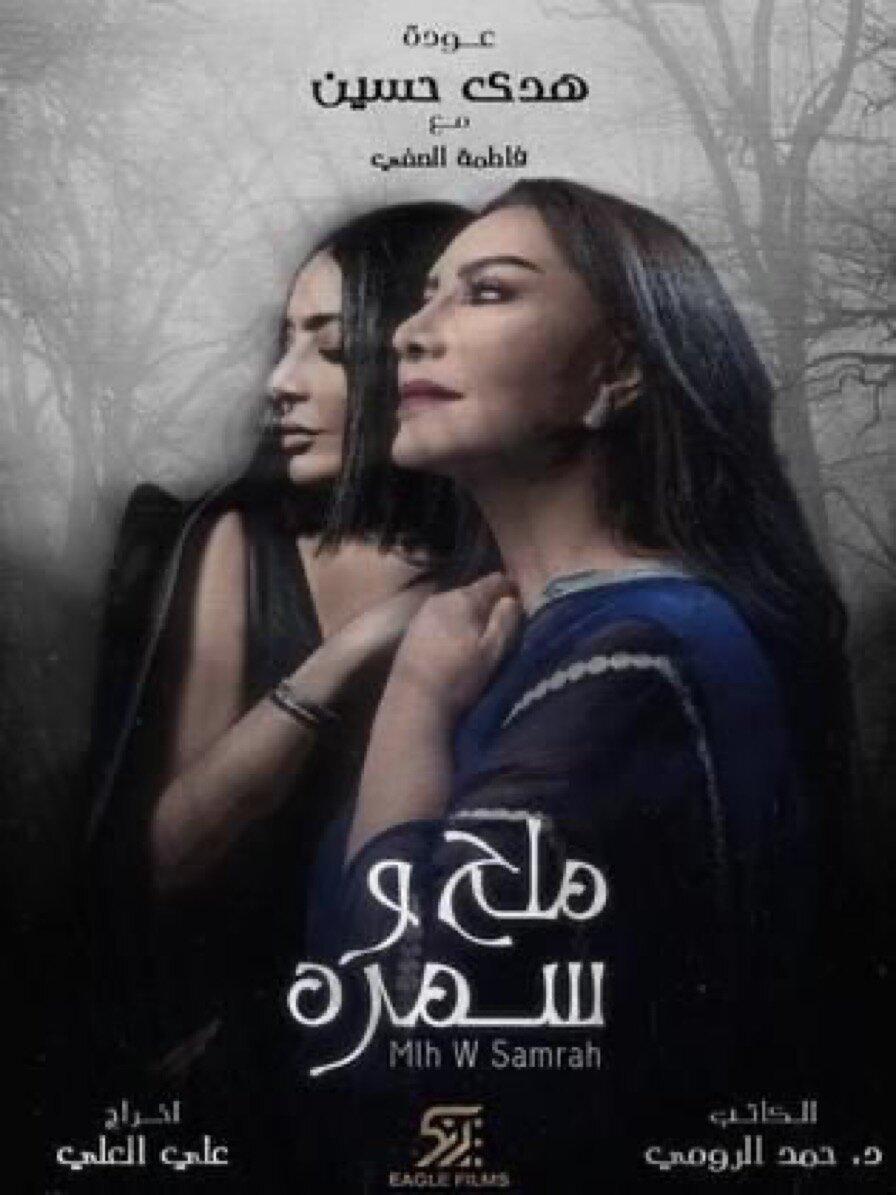 بوسترات المسلسلات الخليجية في رمضان 2023 ، ملح وسمرة