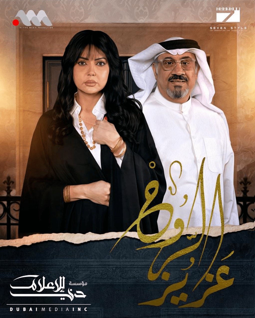 بوسترات المسلسلات الخليجية في رمضان 2023 ، عزيز الروح