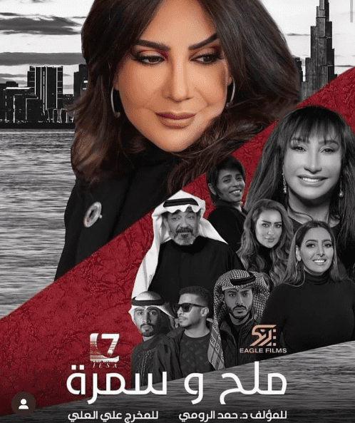 بوسترات المسلسلات الخليجية في رمضان 2023 ، ملح وسمرة
