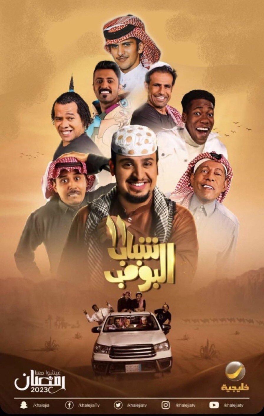 بوسترات المسلسلات الخليجية في رمضان 2023 ، شباب البومب 11