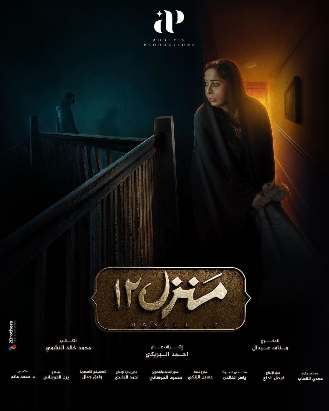 بوسترات المسلسلات الخليجية في رمضان 2023 ، منزل 12