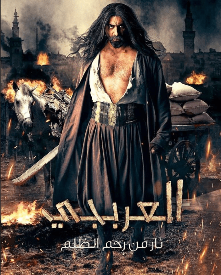 بوسترات المسلسلات السورية في رمضان 2023، العربجي