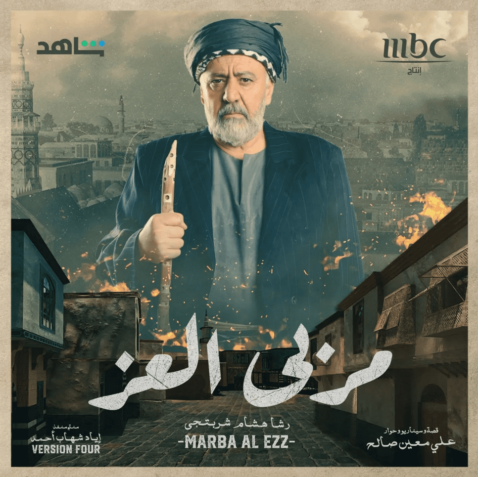 بوسترات المسلسلات السورية في رمضان 2023، مربى العز