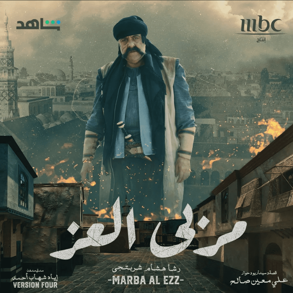بوسترات المسلسلات السورية في رمضان 2023، مربى العز