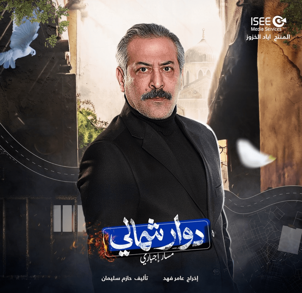 بوسترات المسلسلات السورية في رمضان 2023، دوار شمالي