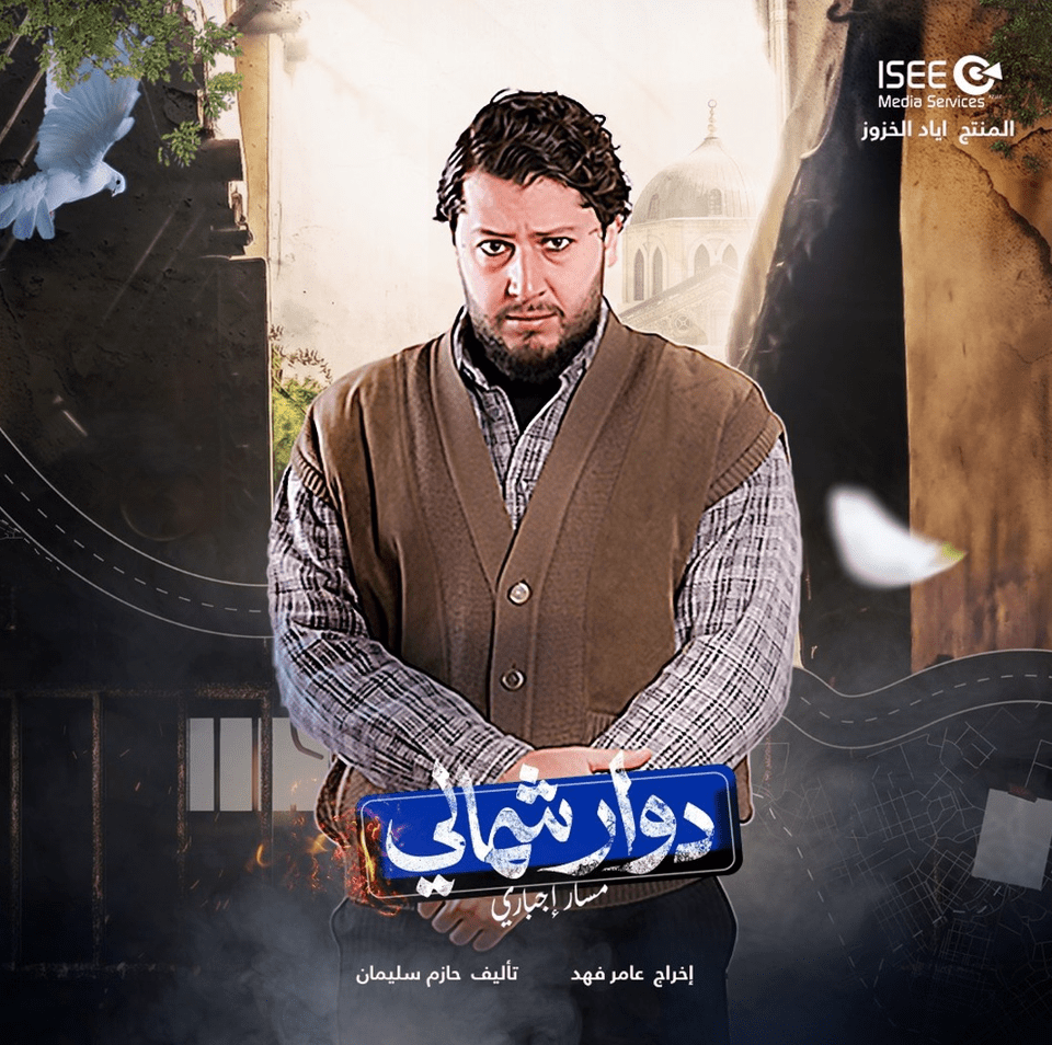 بوسترات المسلسلات السورية في رمضان 2023، دوار شمالي