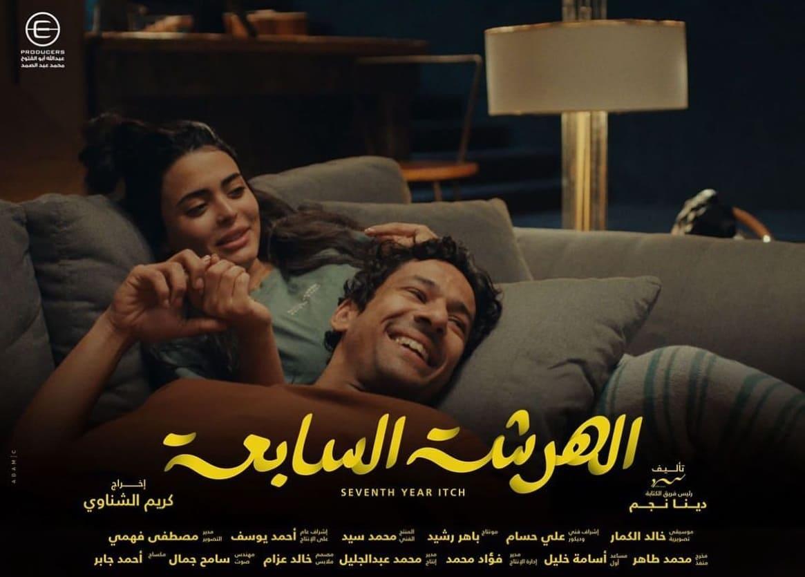 بوسترات المسلسلات المصرية في رمضان 2023، الهرشة السابعة