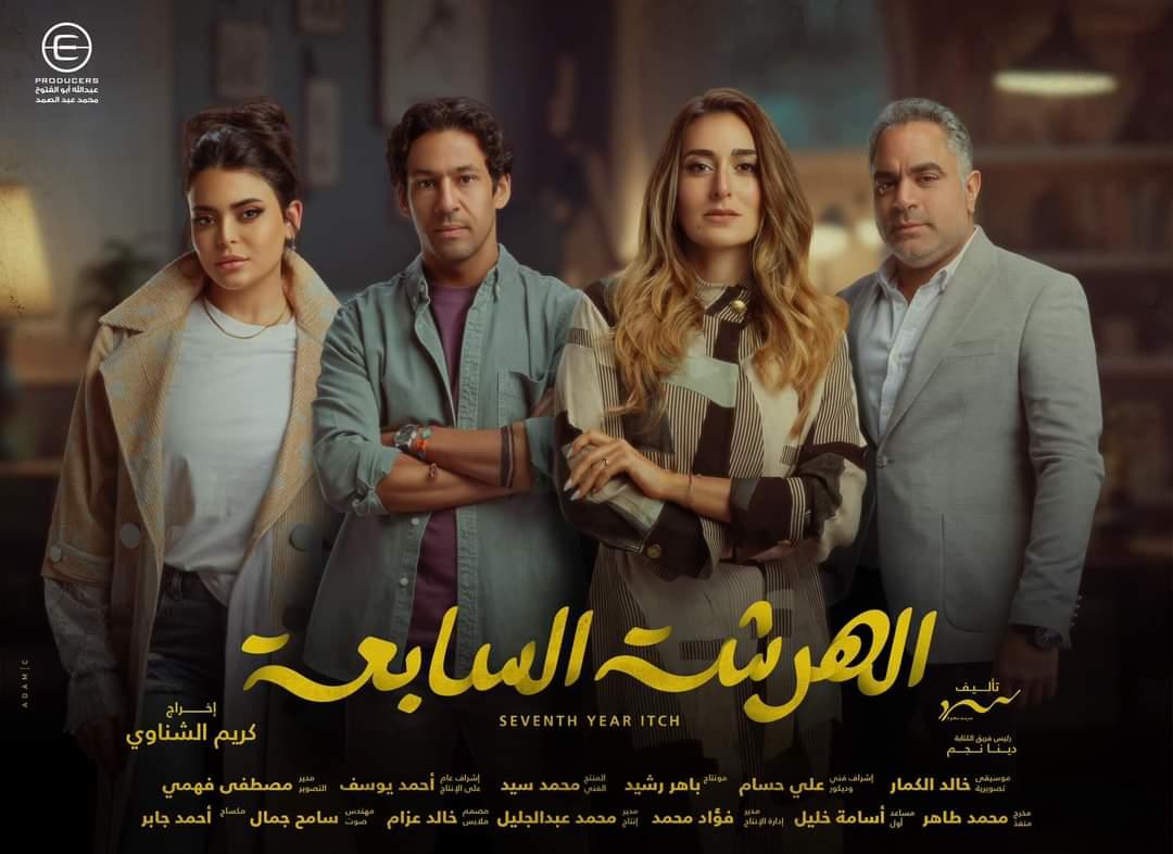 بوسترات المسلسلات المصرية في رمضان 2023، الهرشة السابعة