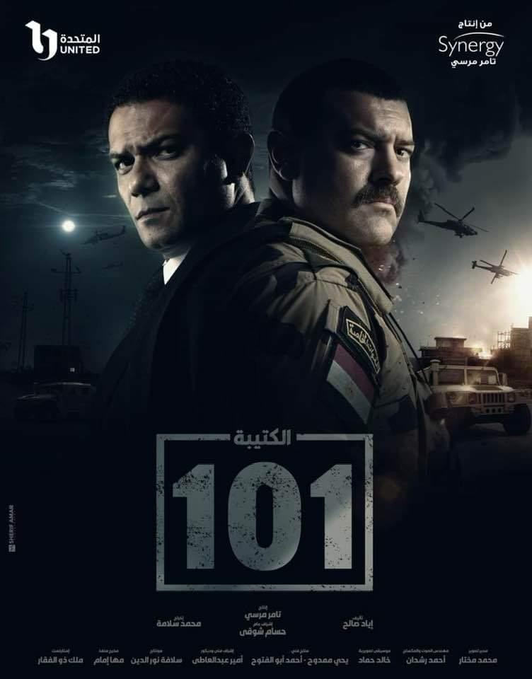 بوسترات المسلسلات المصرية في رمضان 2023، الكتيبة 101