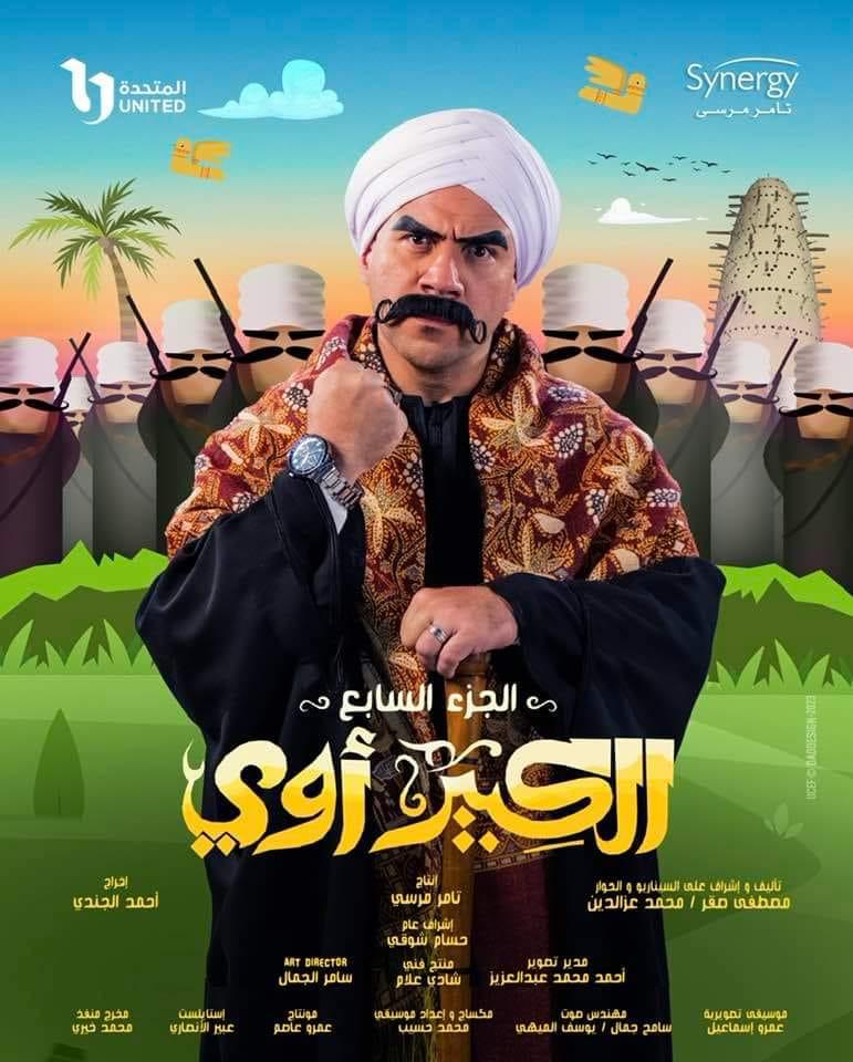 بوسترات المسلسلات المصرية في رمضان 2023، الكبير أوي