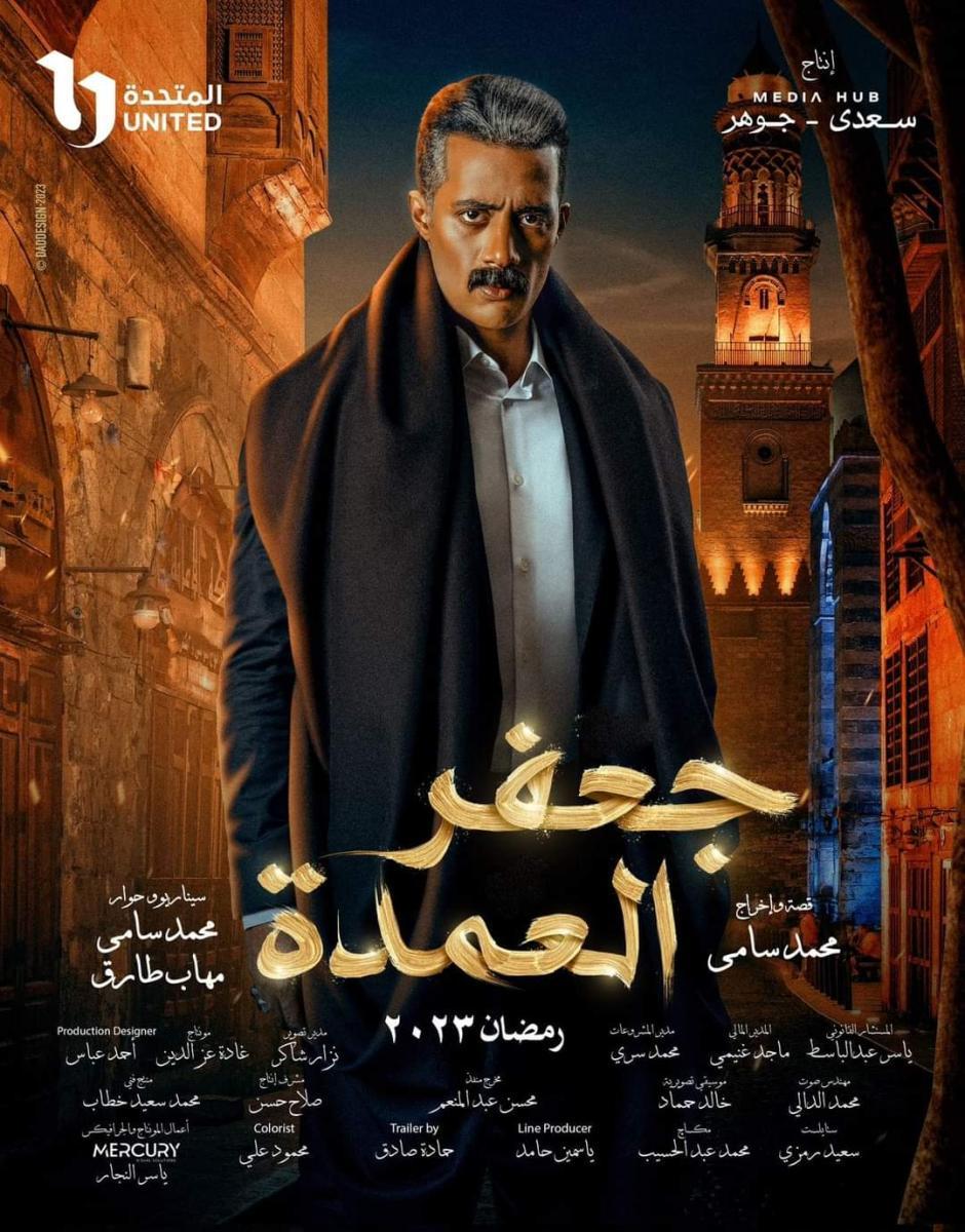 بوسترات المسلسلات المصرية في رمضان 2023، جعفر العمدة