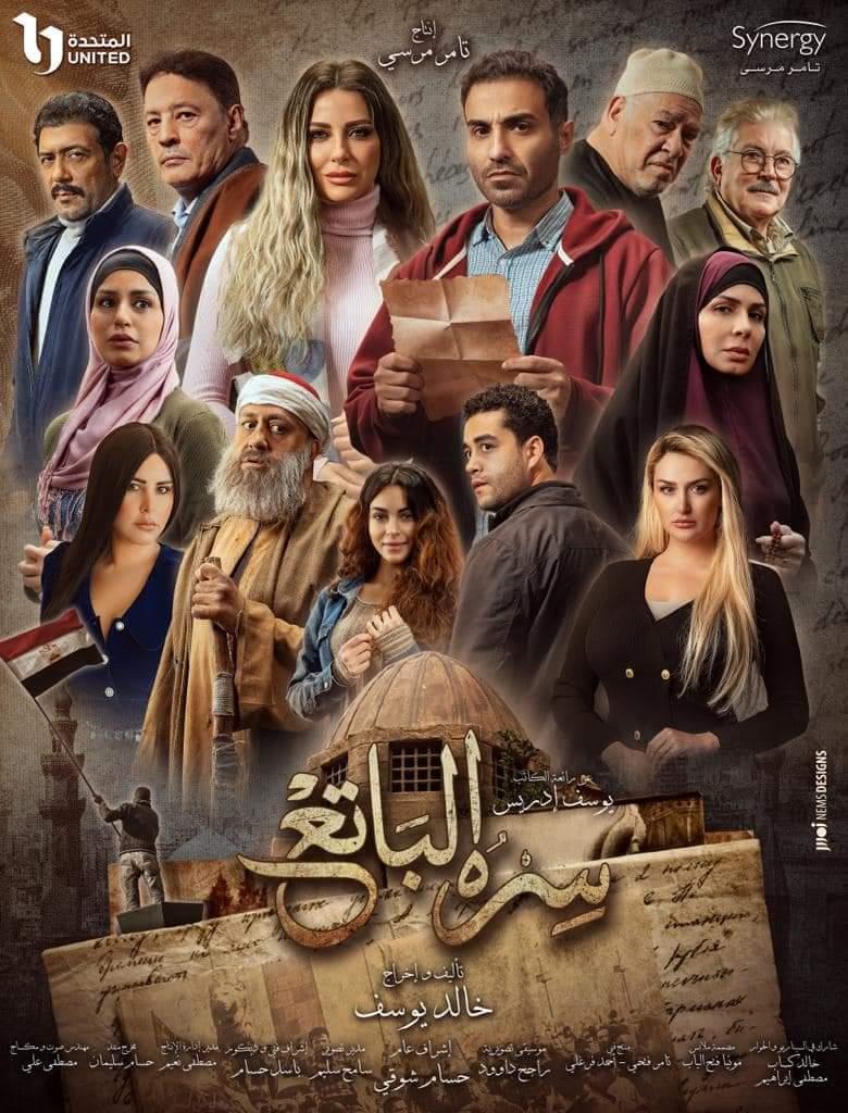 بوسترات المسلسلات المصرية في رمضان 2023، سره الباتع