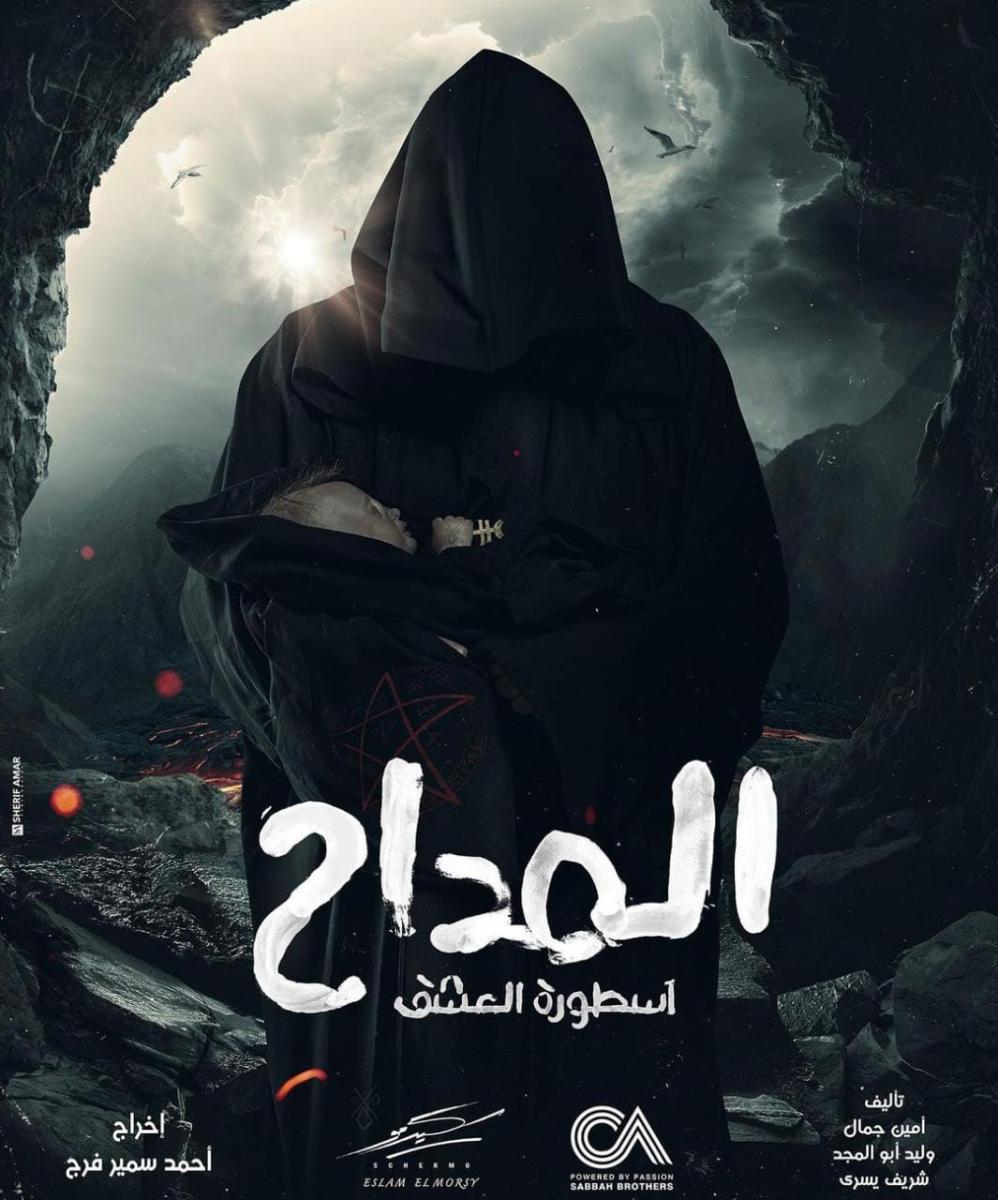 بوسترات المسلسلات المصرية في رمضان 2023، المداح 