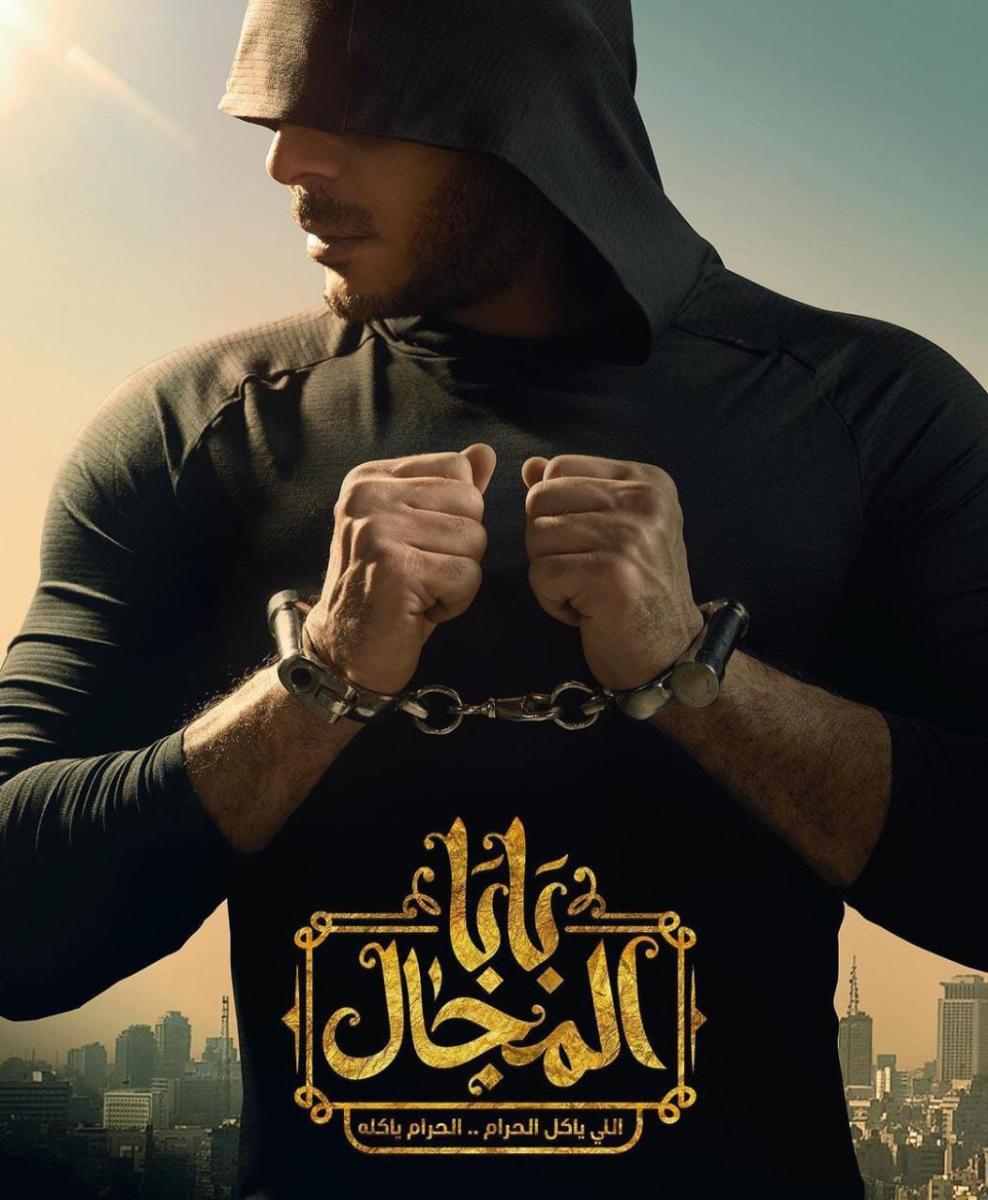 بوسترات المسلسلات المصرية في رمضان 2023، بابا المجال 