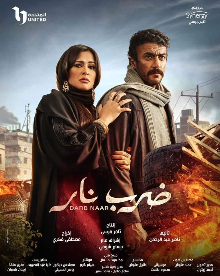 بوسترات المسلسلات المصرية في رمضان 2023، ضرب نار