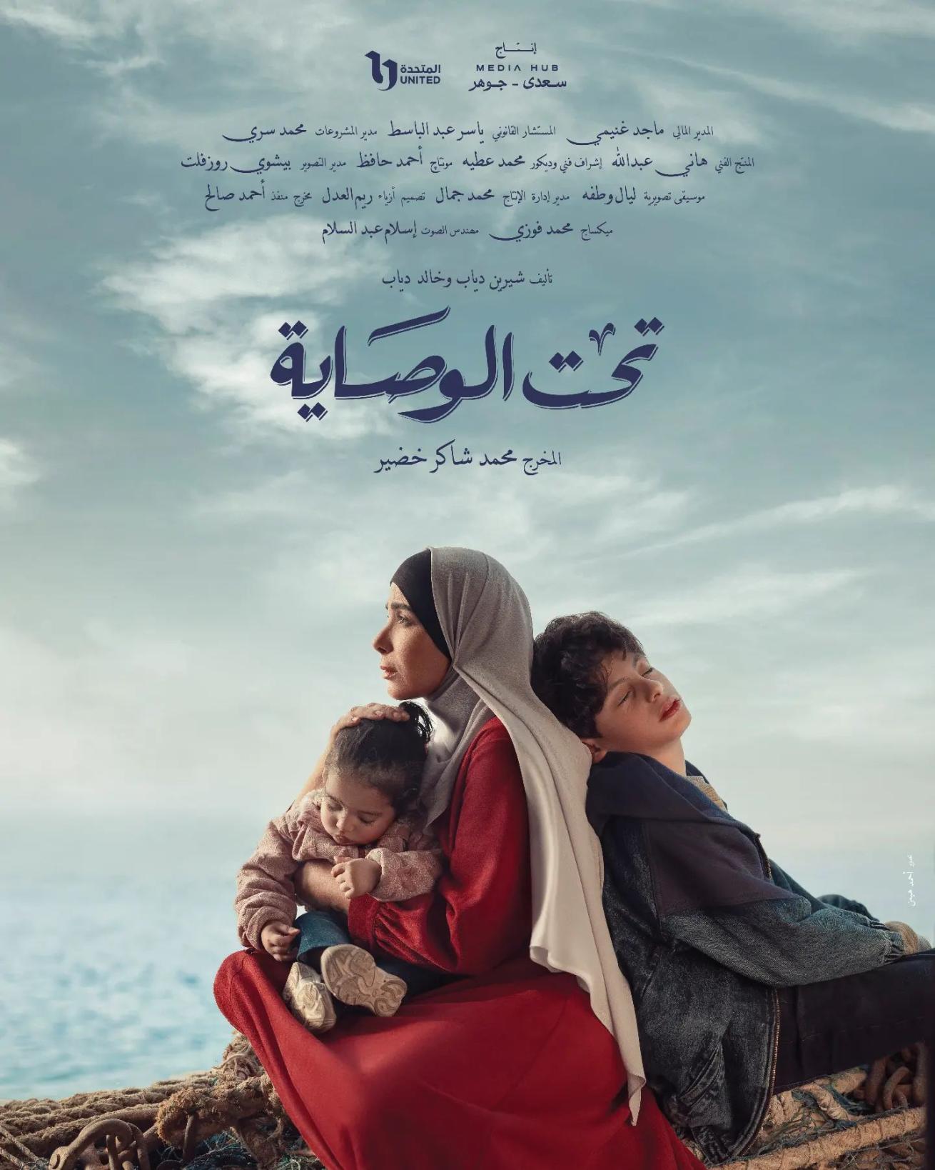 بوسترات المسلسلات المصرية في رمضان 2023، تحت الوصاية