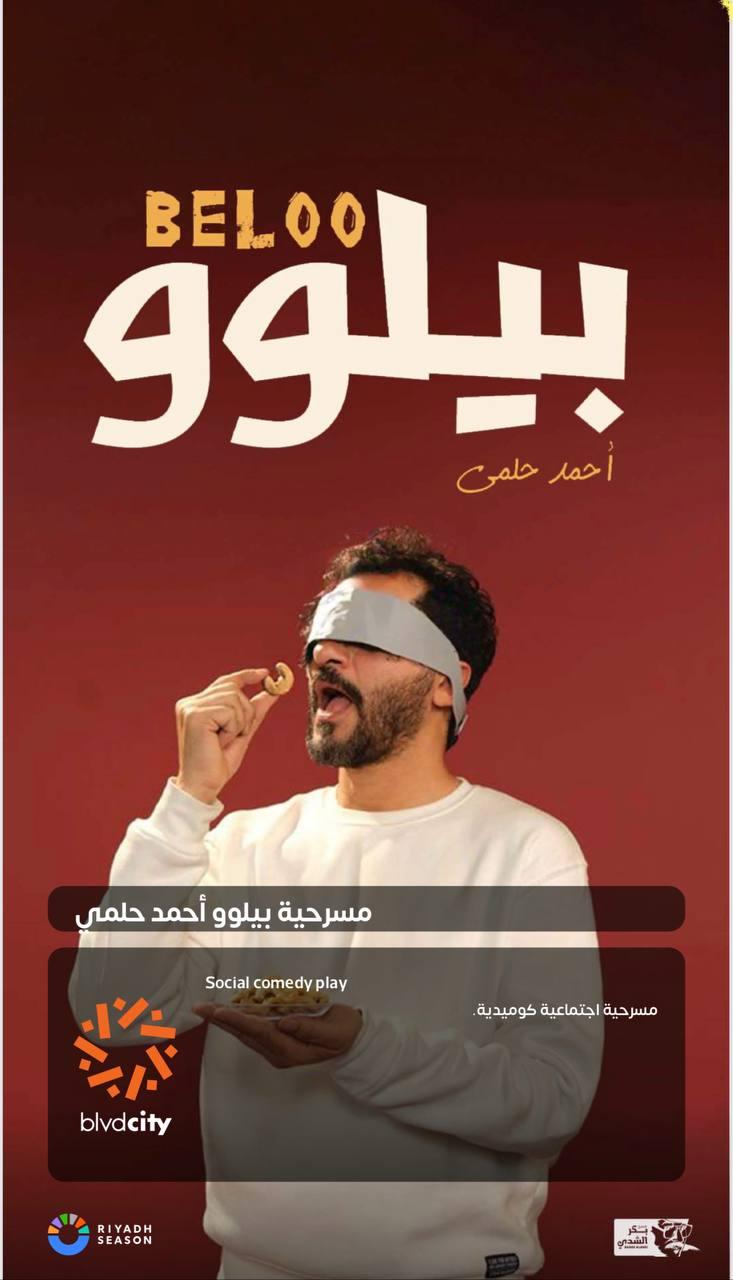 بوسترات الأعمال المسرحية في موسم الرياض 2023