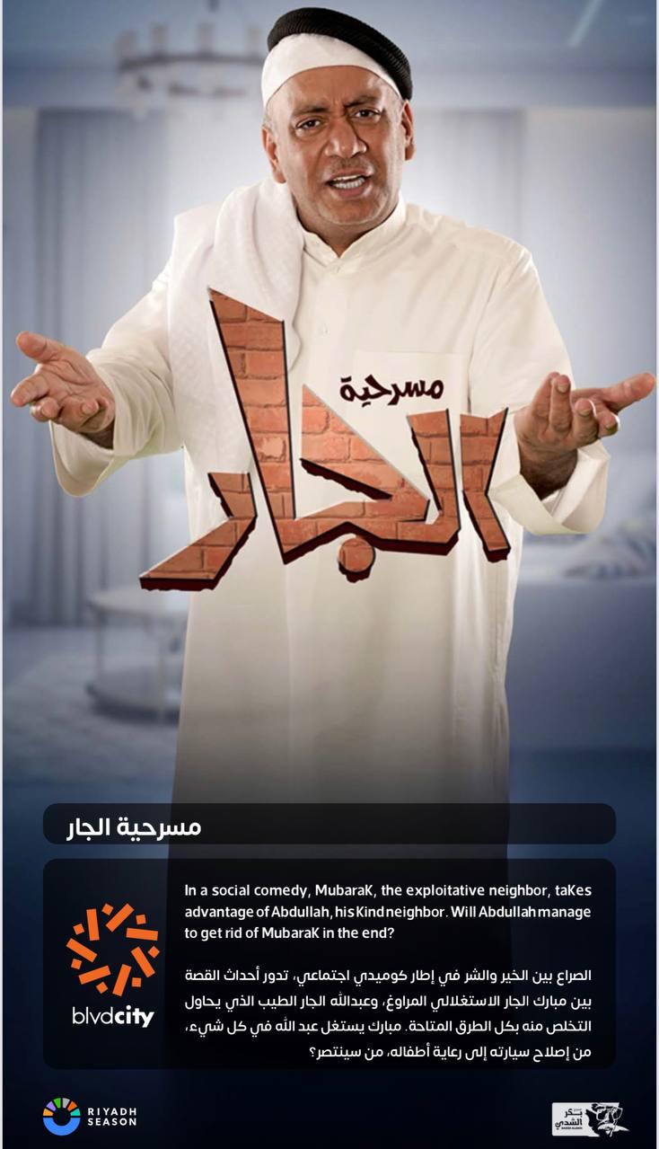 بوسترات الأعمال المسرحية في موسم الرياض 2023