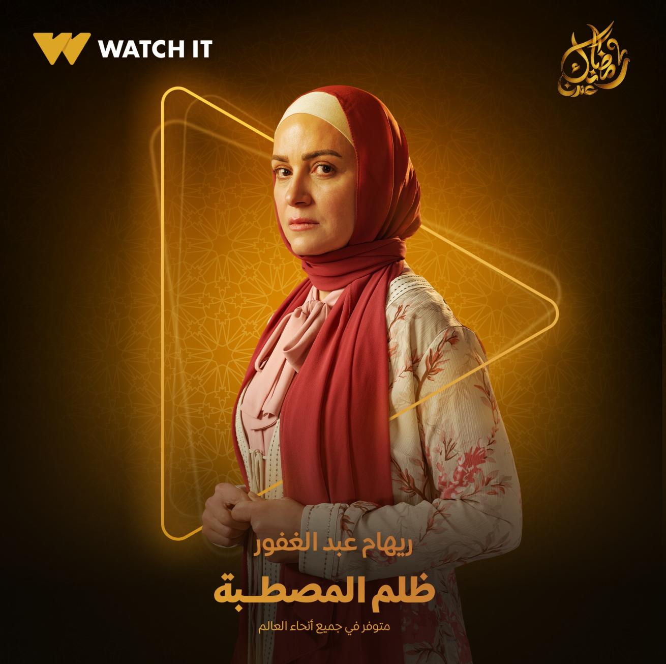 ريهام عبد الغفور ببوستر ظلم المصطبة