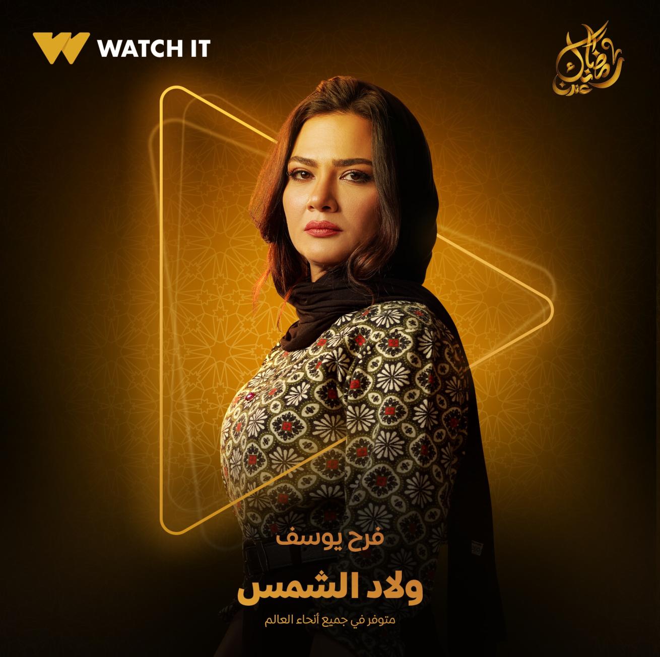 فرح يوسف ببوستر مسلسل ولاد الشمس