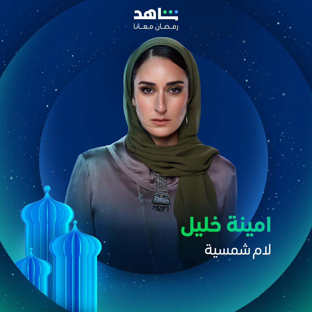 أمينة خليل على بوستر مسلسل لام شمسية 