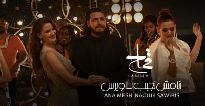 نجيب ساويرس يرد على أغنية محمد قماح "أنا مش نجيب"