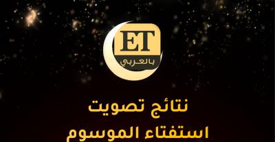جمهور ET بالعربي يختار 