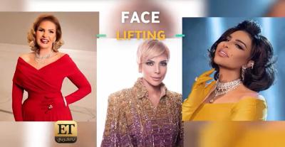 الـ Face Lifting يجمع نجمات العالم العربي