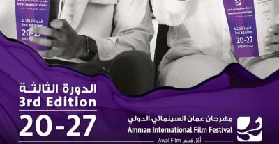 مهرجان عمّان السينمائي الدولي الدورة الثالثة من الويب سايت