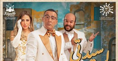 نجوم مسرحية سيدتي الجميلة يرفضون المقارنات 