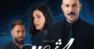 مسلسل الثمن بطول باسل خياط ورزان جمال