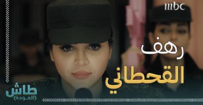 رهف القحطاني في طاش العودة - تويتر 
