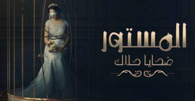 مسلسل المستور ضحايا الحلال.. إشادات واسعة ومطالب بجزء ثاني