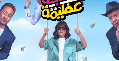 حصري: "عصابة عظيمة" تعيد إسعاد يونس للسينما بعد غياب 