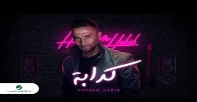 طارق العريان مهنئاً حسام حبيب على اغنية "كدابة": جامدة أوي