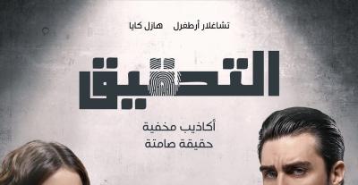 بوستر مسلسل التحقيق 