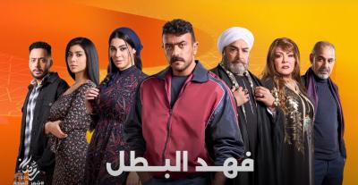 مسلسل "فهد البطل" - رمضان 2025