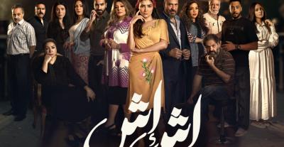 مسلسل إش إش - مصدر الصورة mbc