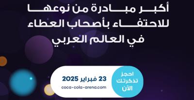 صناع الأمل - Arab Hope Makers 2025