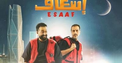 إبراهيم الحجاج و محمد القحطاني - فيلم إسعاف - Esaaf