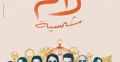  مسلسل لام شمسية -  رمضان 2025 
